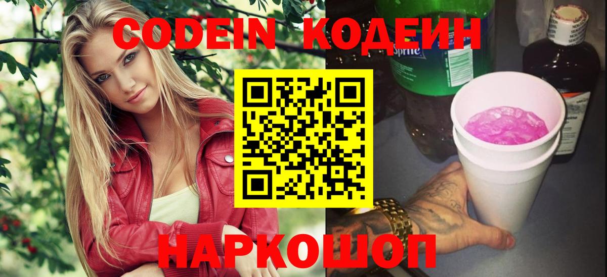 Кодеин напиток Lean (лин)  Вход с VPN  Самара 